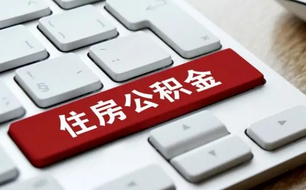射洪辞职取公积金（辞职了取住房公积金都需要准备什么材料）